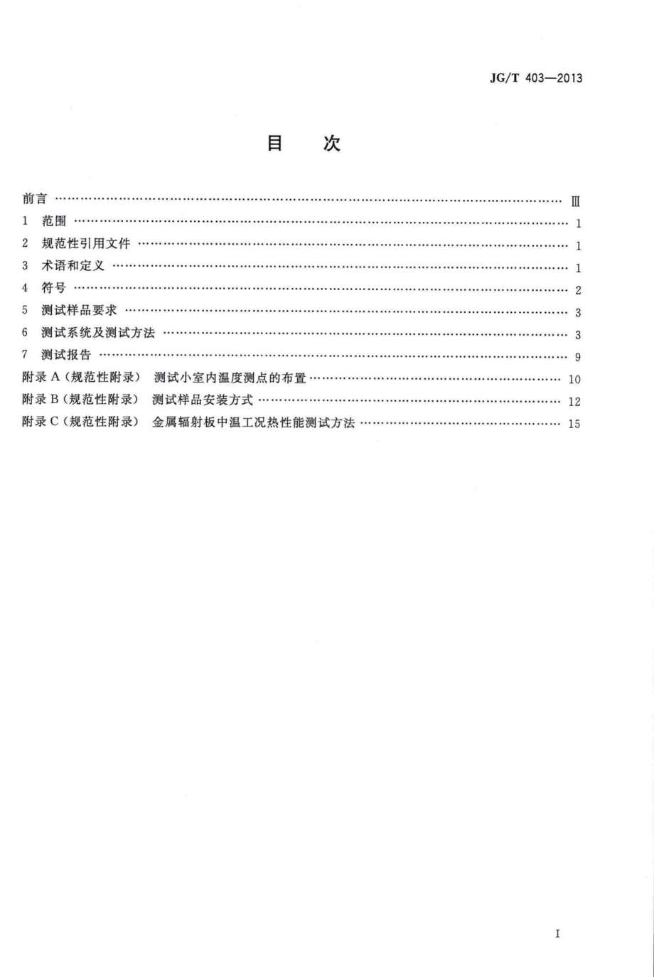 辐射供冷及供暖装置热性能测试方法 JGT403-2013.pdf_第2页