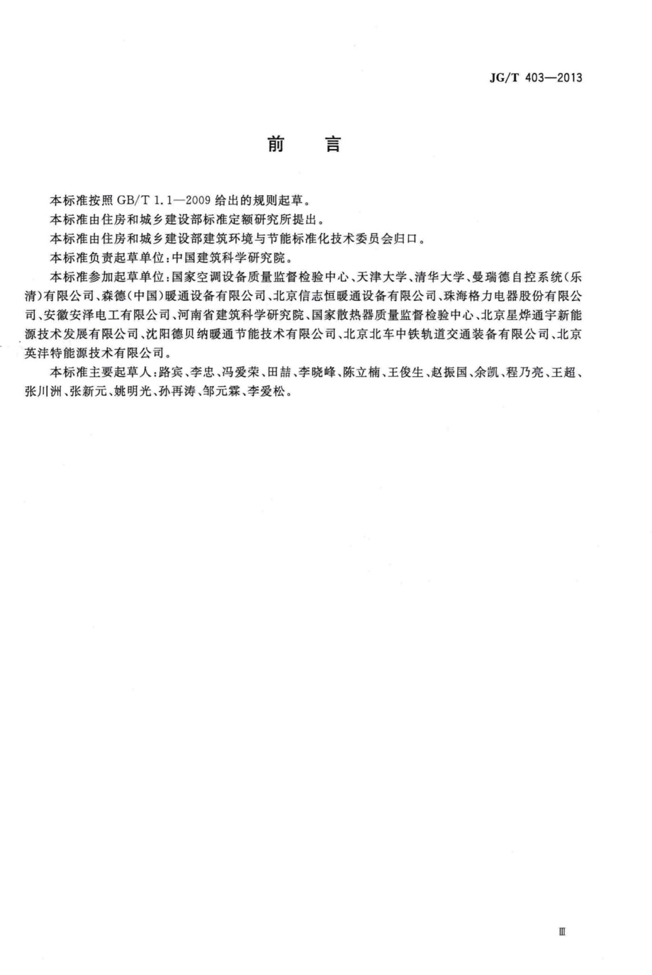 辐射供冷及供暖装置热性能测试方法 JGT403-2013.pdf_第3页