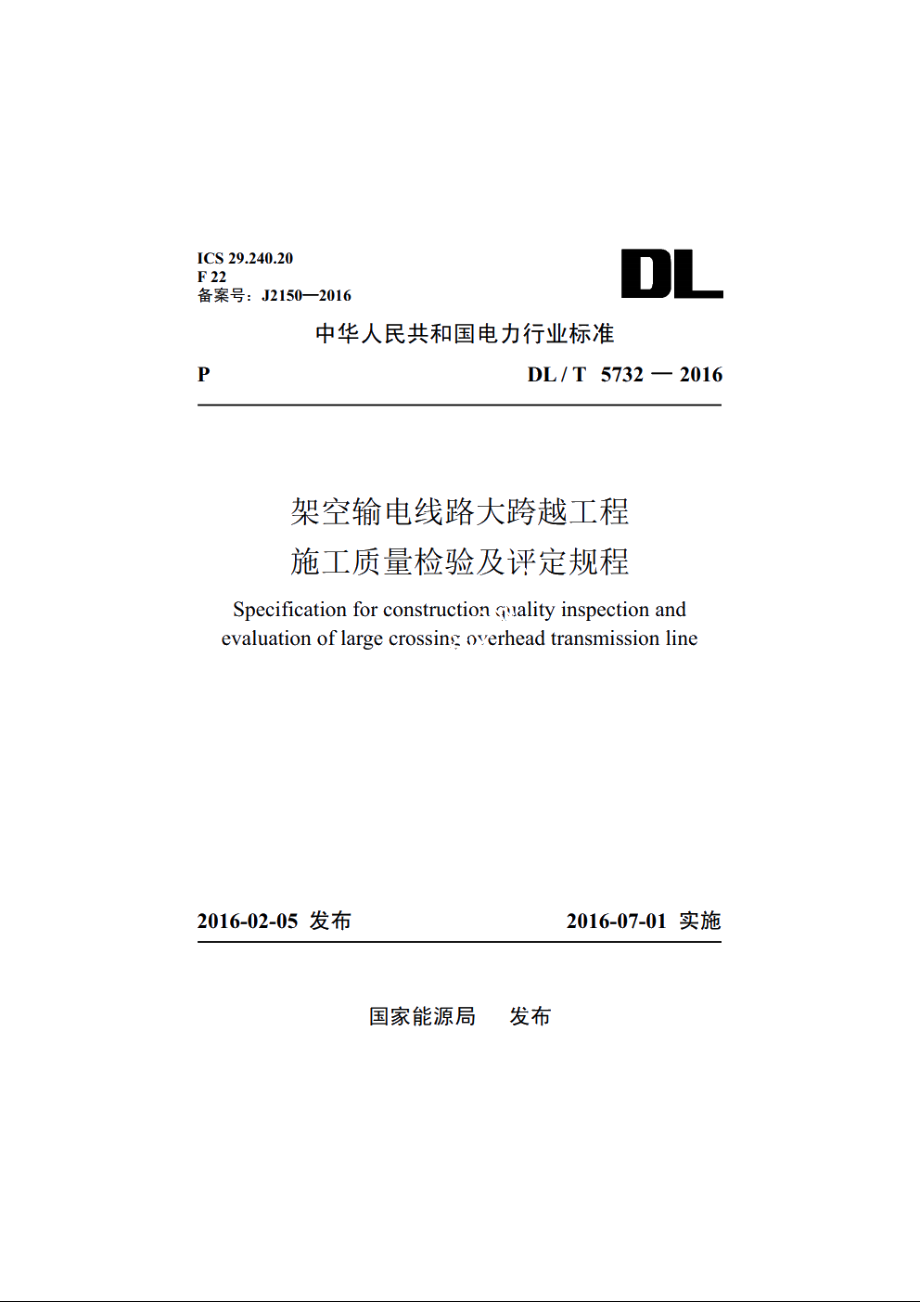 架空输电线路大跨越工程　施工质量检验及评定规程 DLT 5732-2016.pdf_第1页