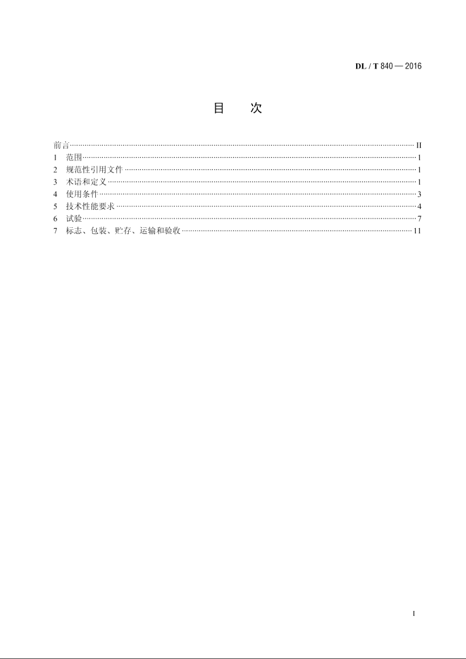 高压并联电容器使用技术条件 DLT 840-2016.pdf_第2页