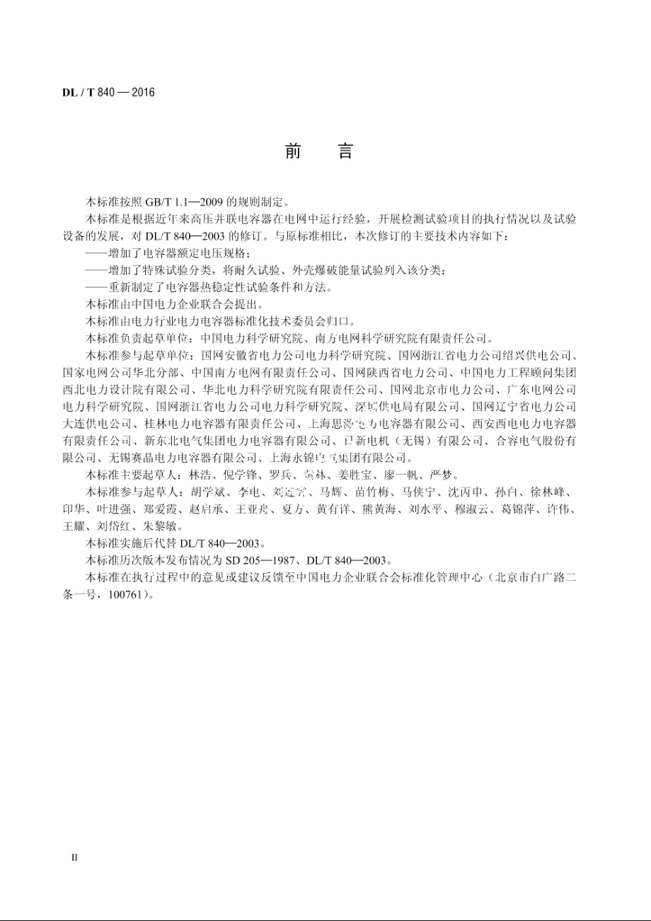 高压并联电容器使用技术条件 DLT 840-2016.pdf_第3页