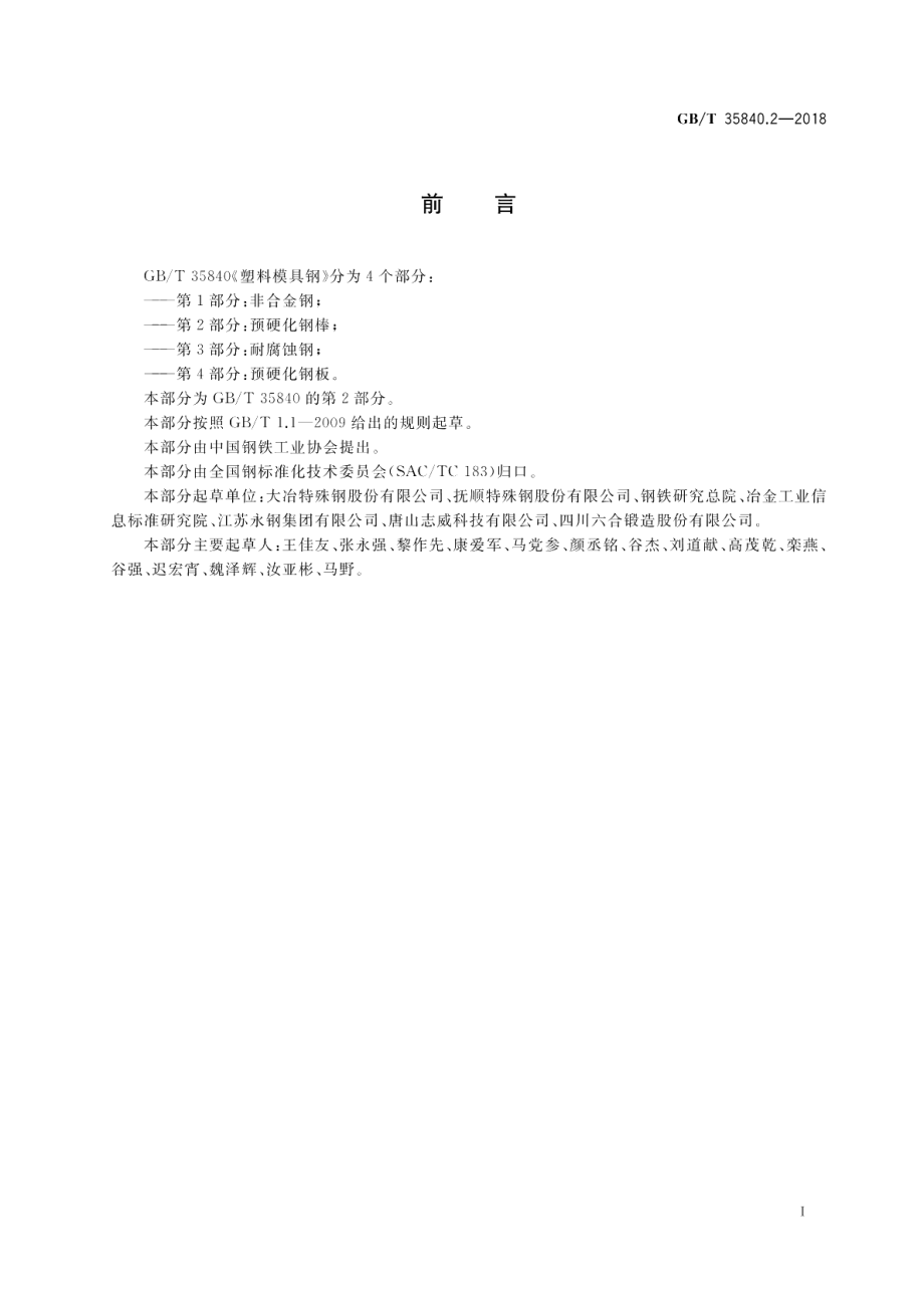 塑料模具钢 第2部分：预硬化钢棒 GBT 35840.2-2018.pdf_第2页