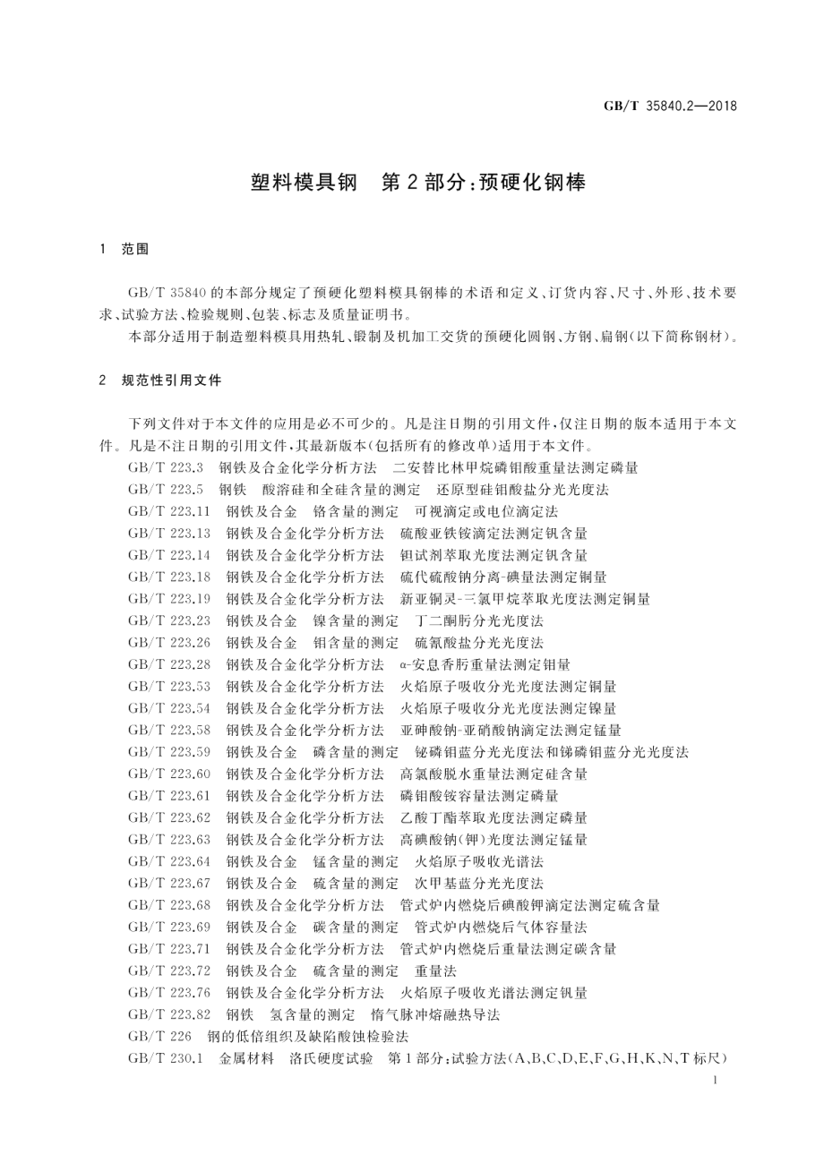 塑料模具钢 第2部分：预硬化钢棒 GBT 35840.2-2018.pdf_第3页