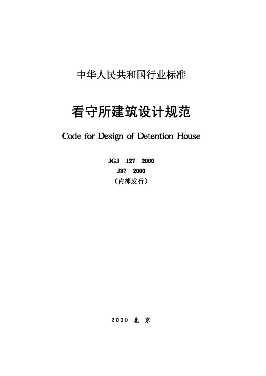 看守所建筑设计规范 JGJ127-2000.pdf_第1页