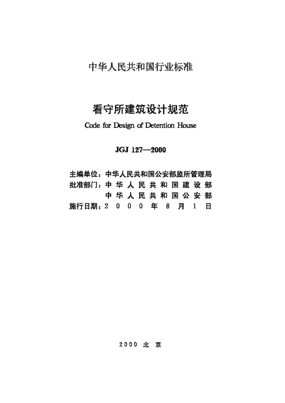 看守所建筑设计规范 JGJ127-2000.pdf_第2页