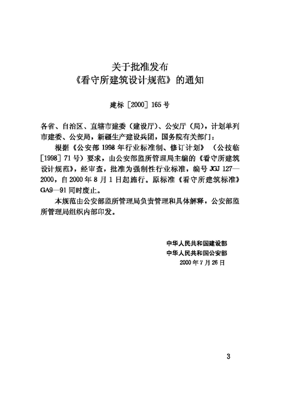 看守所建筑设计规范 JGJ127-2000.pdf_第3页