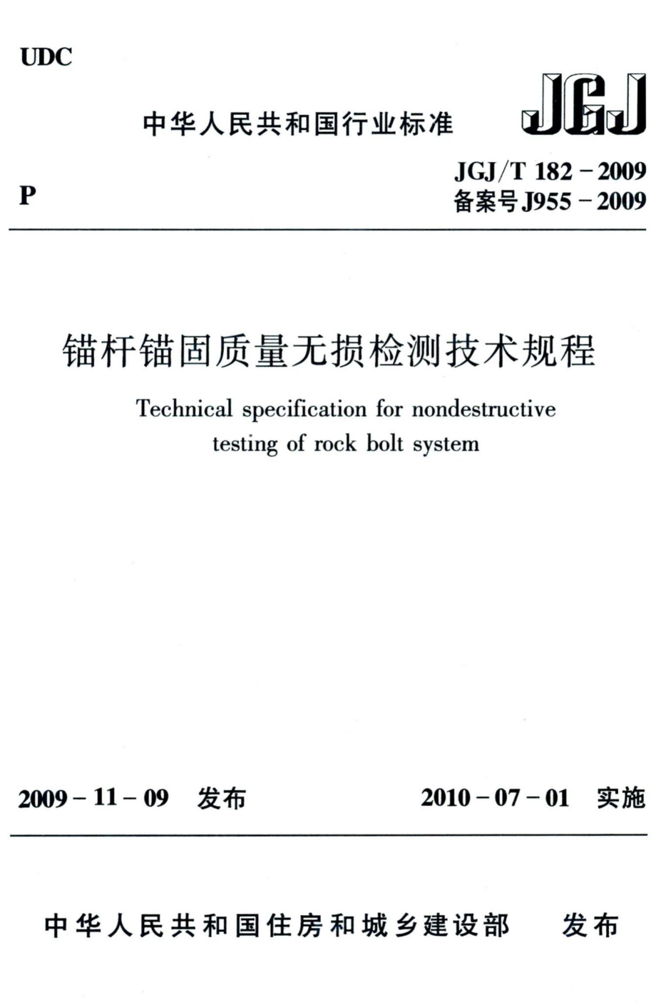 锚杆锚固质量无损检测技术规程 JGJT182-2009.pdf_第1页