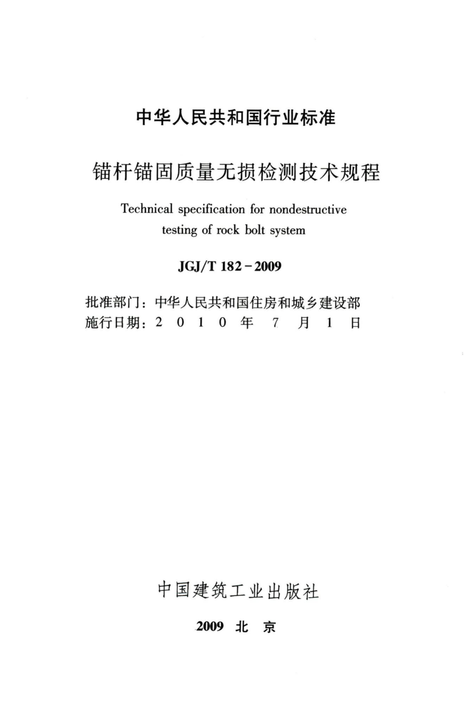 锚杆锚固质量无损检测技术规程 JGJT182-2009.pdf_第2页