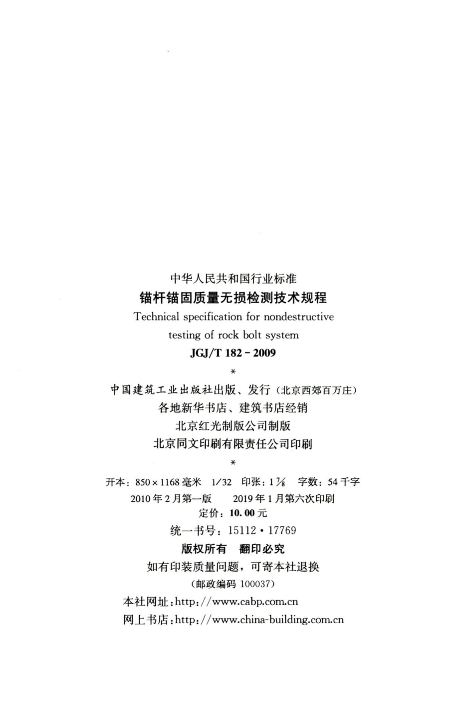 锚杆锚固质量无损检测技术规程 JGJT182-2009.pdf_第3页