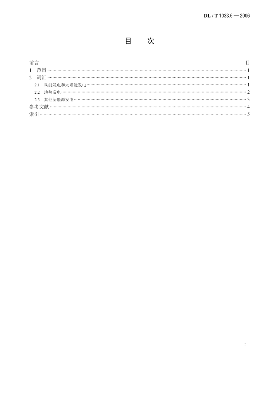 电力行业词汇 第6部分：新能源发电 DLT 1033.6-2006.pdf_第2页