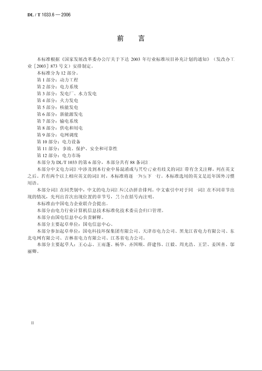 电力行业词汇 第6部分：新能源发电 DLT 1033.6-2006.pdf_第3页