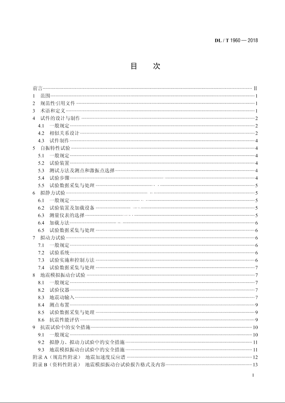 变电站电气设备抗震试验技术规程 DLT 1960-2018.pdf_第2页