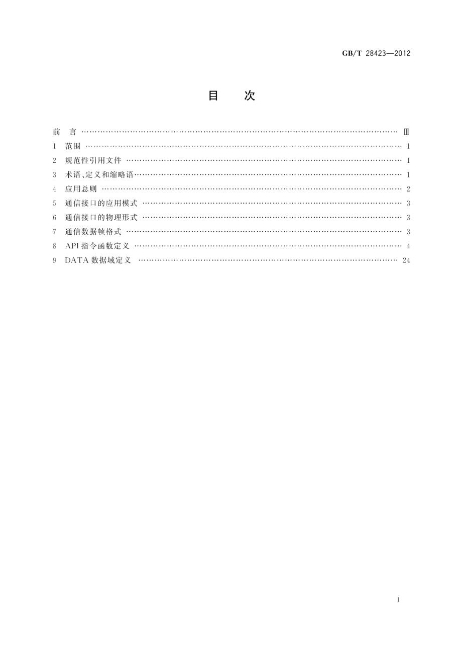 电子收费路侧单元与车道控制器接口 GBT 28423-2012.pdf_第2页