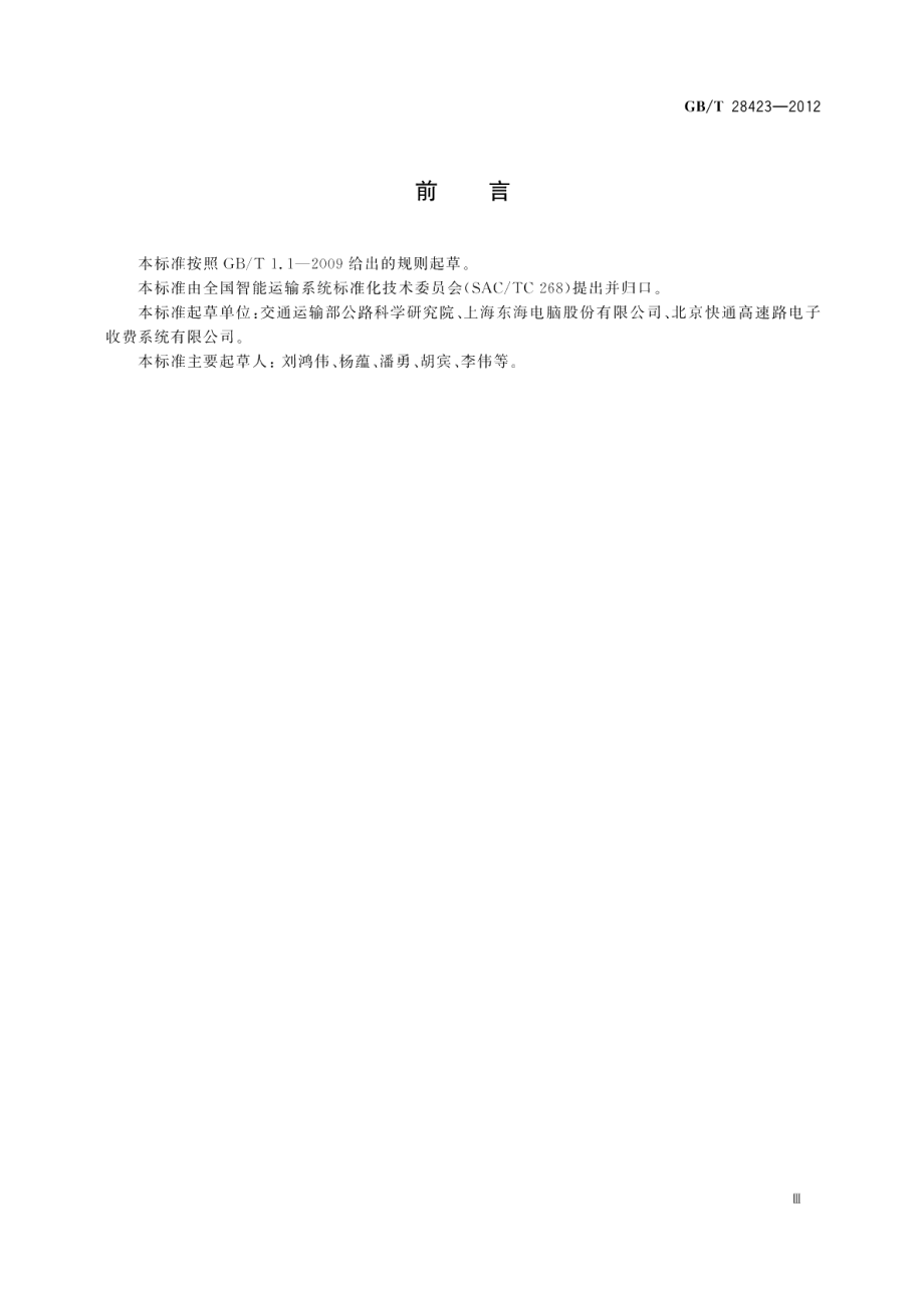 电子收费路侧单元与车道控制器接口 GBT 28423-2012.pdf_第3页