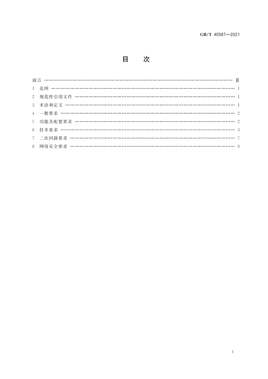 电力系统安全稳定控制系统技术规范 GBT 40587-2021.pdf_第2页