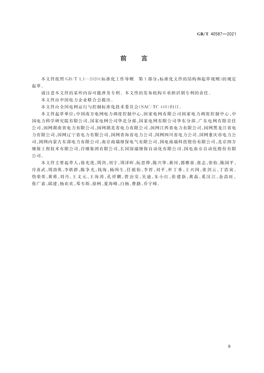 电力系统安全稳定控制系统技术规范 GBT 40587-2021.pdf_第3页