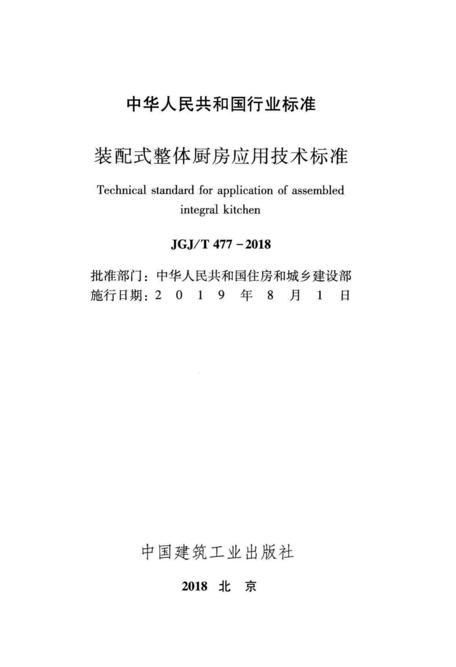 装配式整体厨房应用技术标准 JGJT477-2018.pdf_第2页