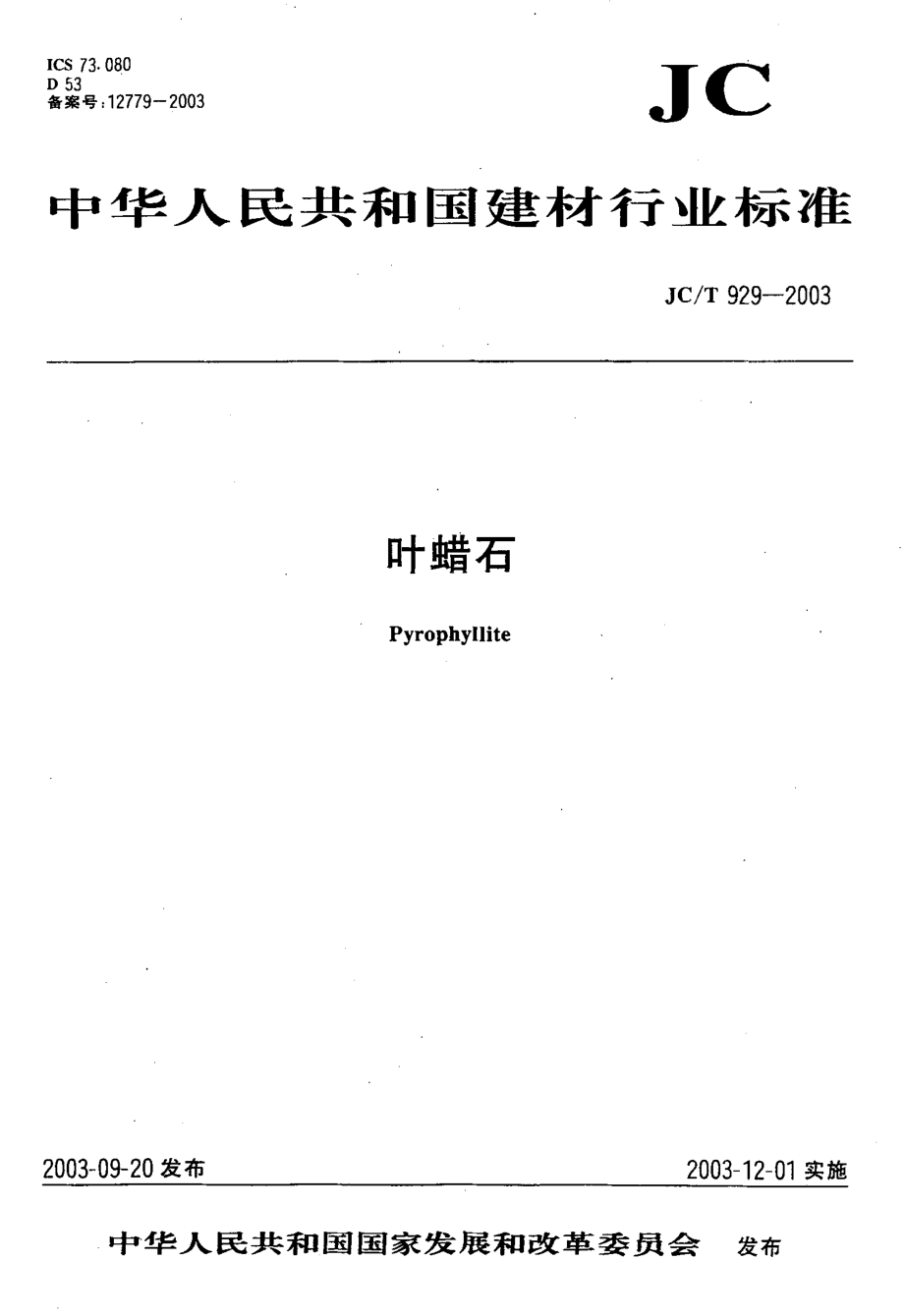 叶蜡石 JCT 929-2003.pdf_第1页