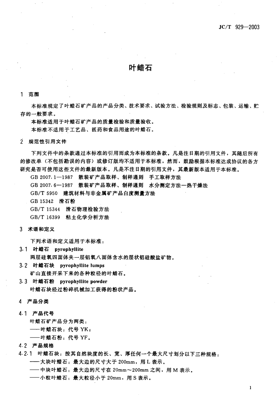 叶蜡石 JCT 929-2003.pdf_第3页