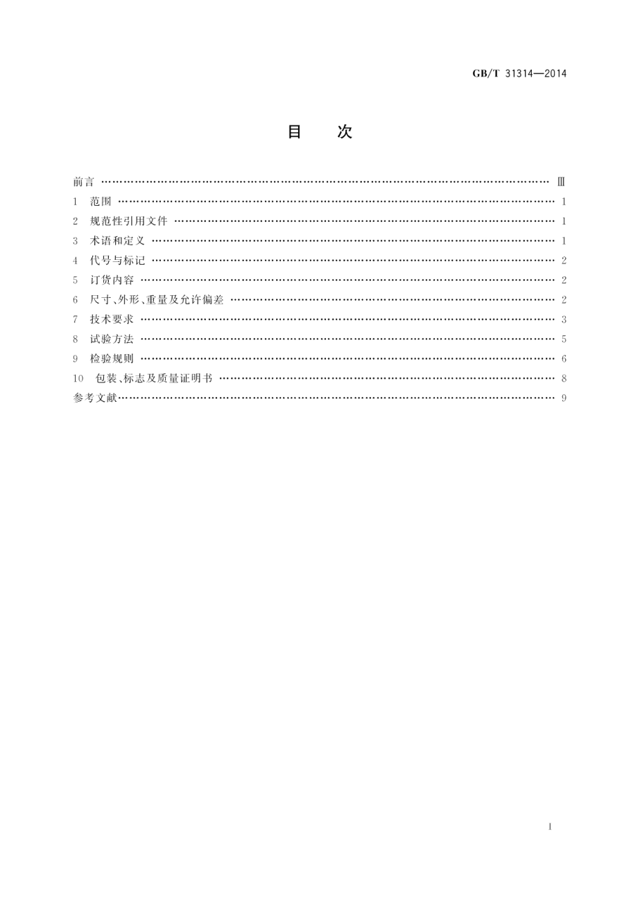 多丝大直径高强度低松驰预应力钢绞线 GBT 31314-2014.pdf_第2页