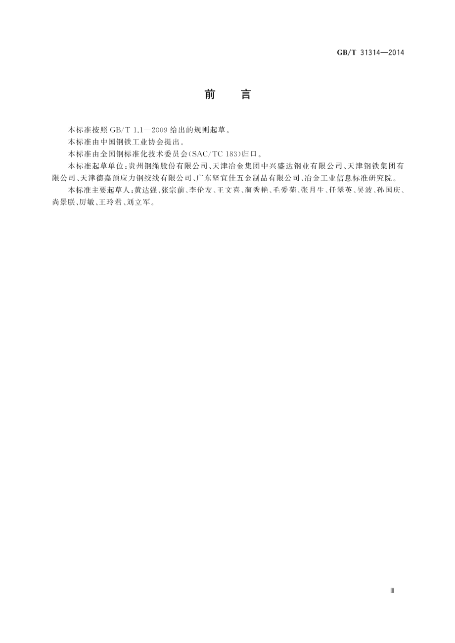 多丝大直径高强度低松驰预应力钢绞线 GBT 31314-2014.pdf_第3页