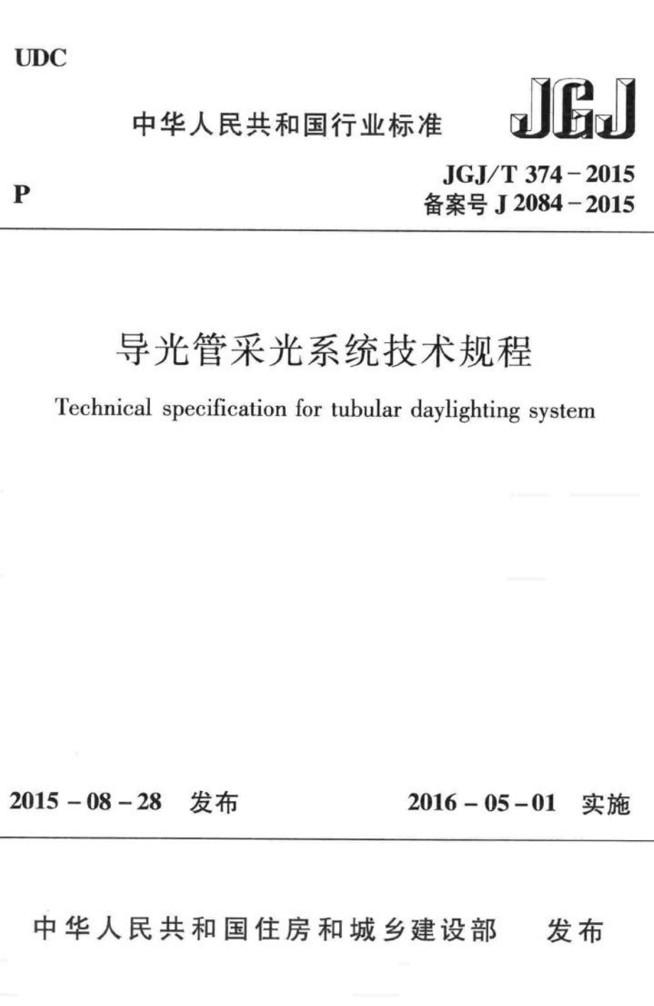 导光管采光系统技术规程 JGJT374-2015.pdf_第1页