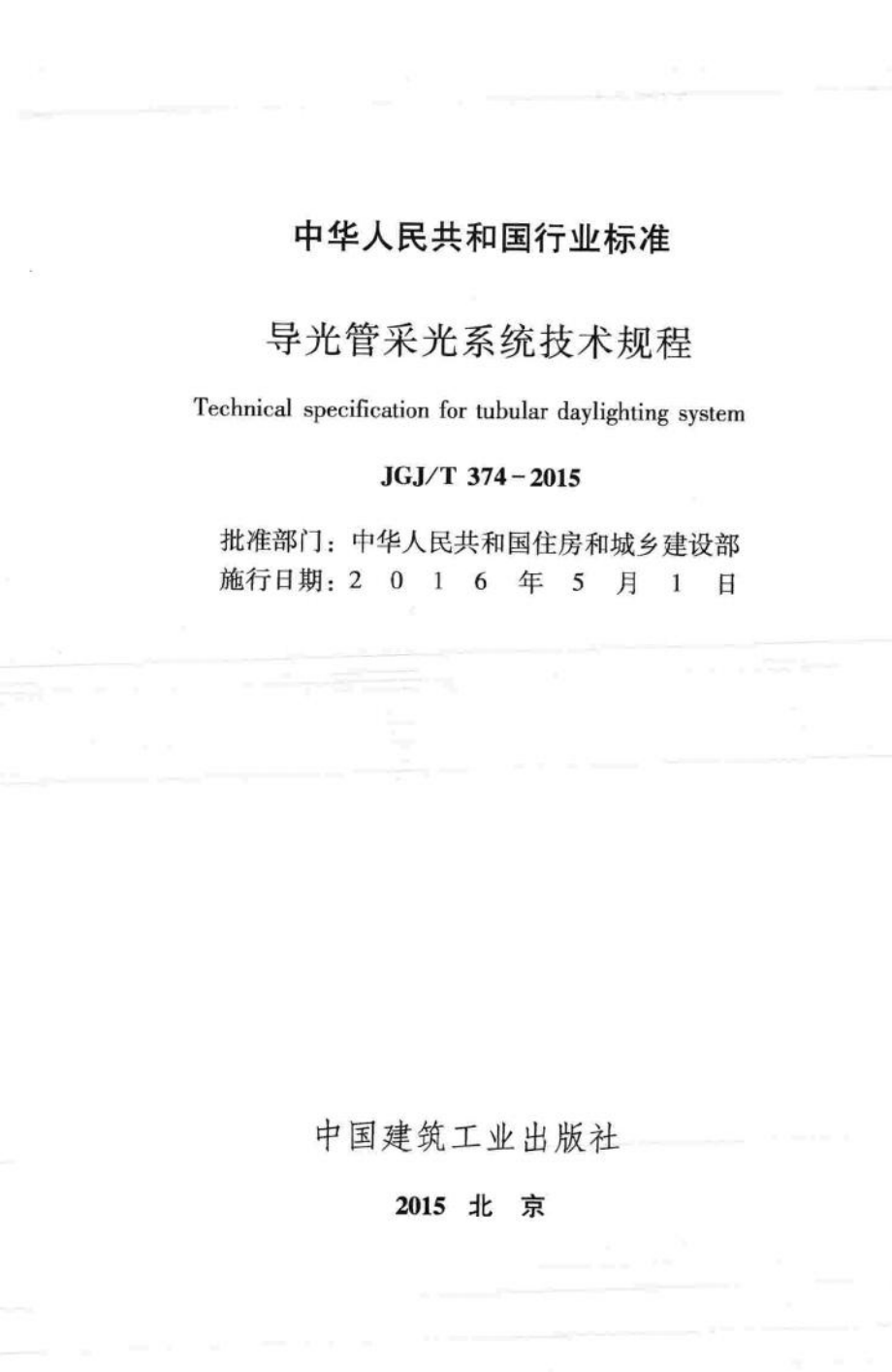 导光管采光系统技术规程 JGJT374-2015.pdf_第2页