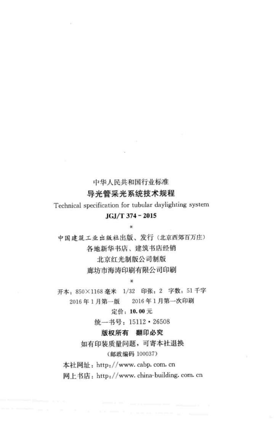 导光管采光系统技术规程 JGJT374-2015.pdf_第3页