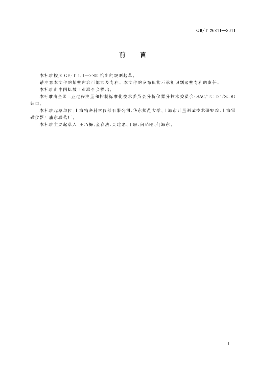 离子选择电极 GBT 26811-2011.pdf_第2页