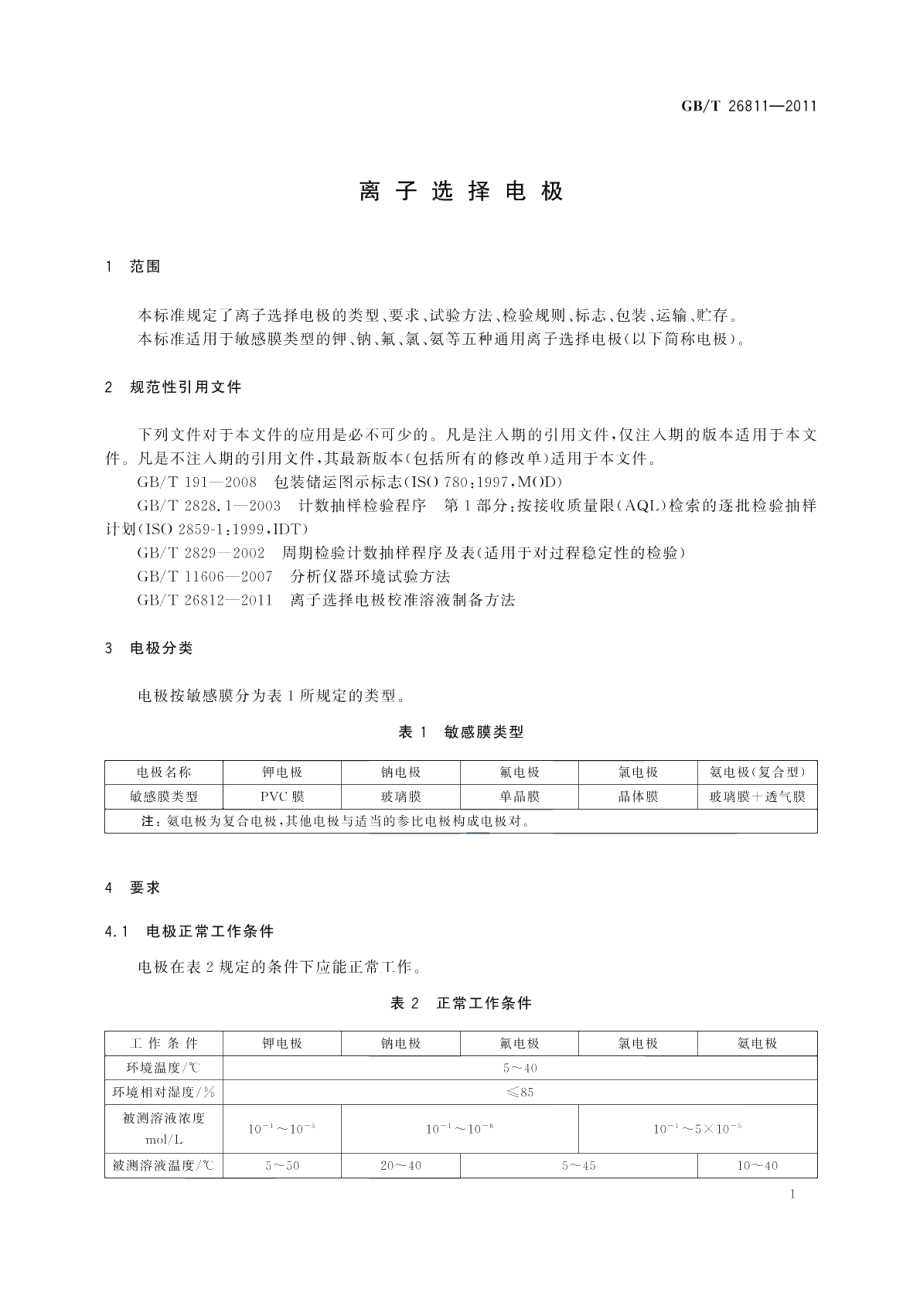 离子选择电极 GBT 26811-2011.pdf_第3页