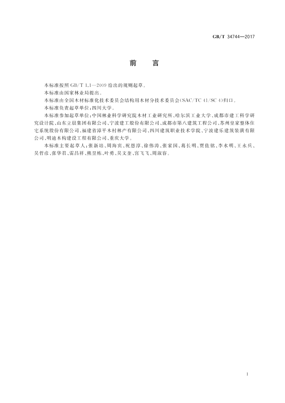 规格材及齿板连接性能设计值确定方法 GBT 34744-2017.pdf_第2页