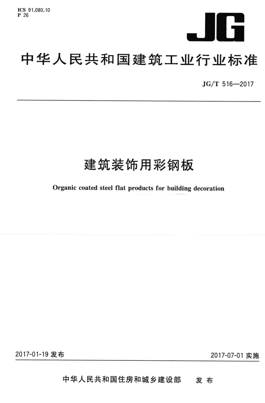 建筑装饰用彩钢板 JGT516-2017.pdf_第1页