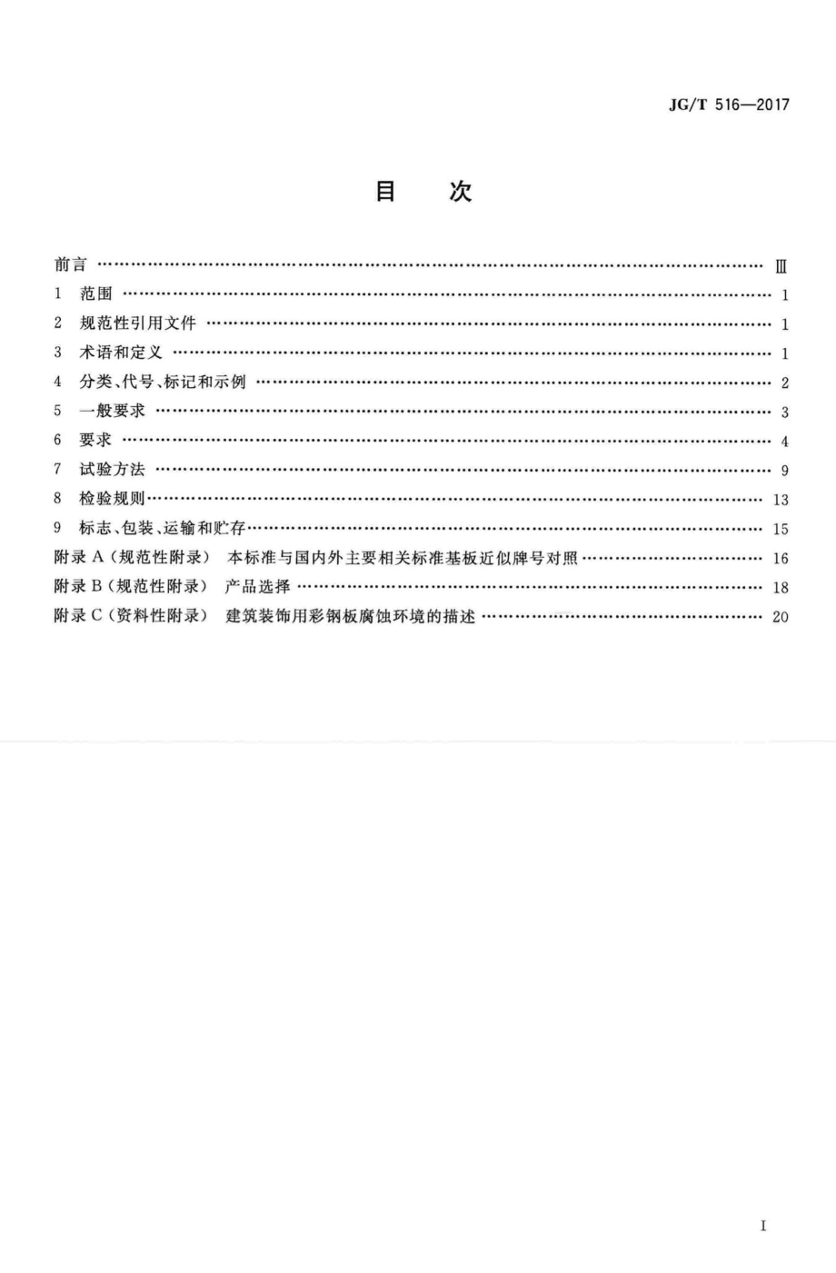 建筑装饰用彩钢板 JGT516-2017.pdf_第2页