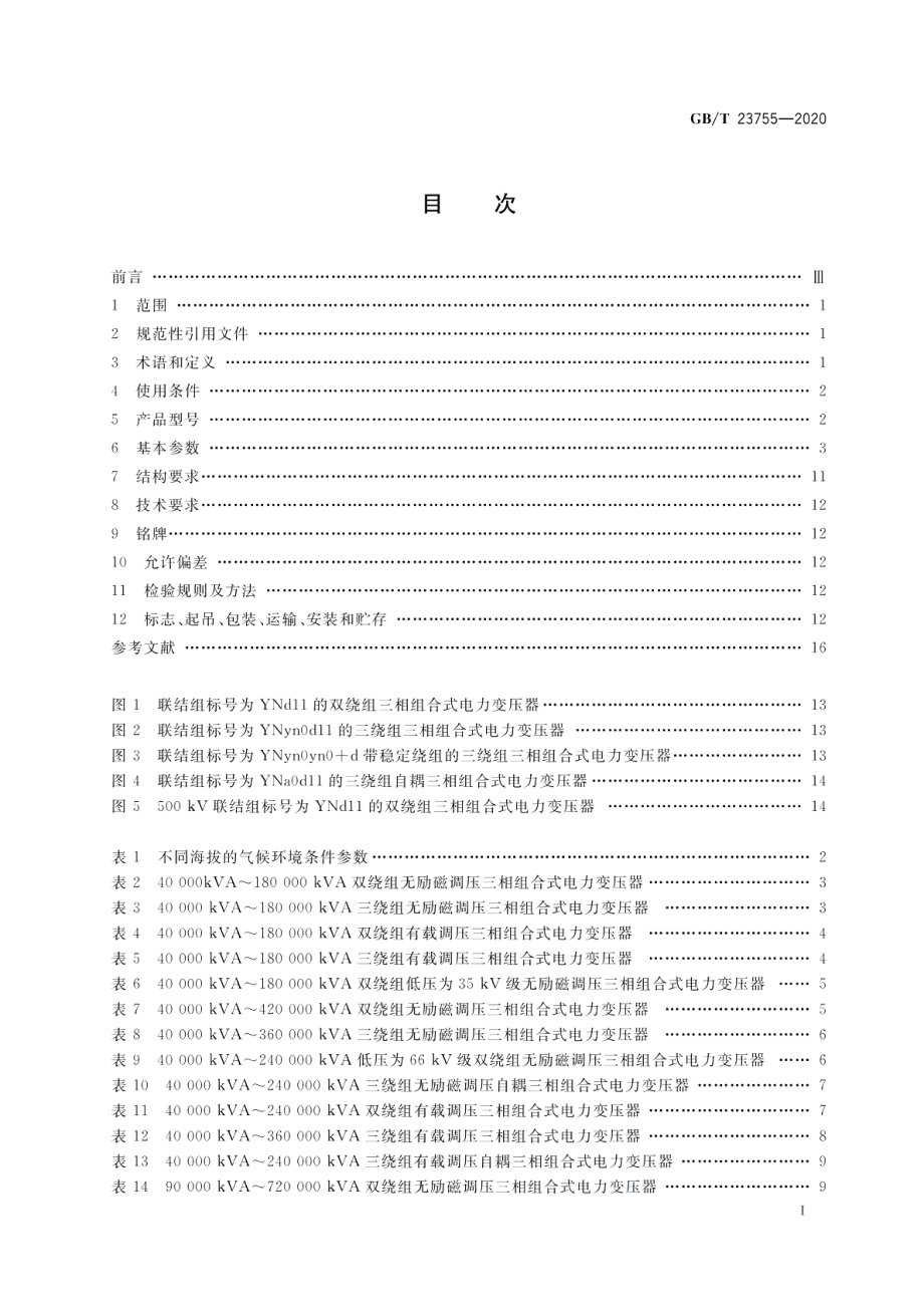 三相组合式电力变压器 GBT 23755-2020.pdf_第2页