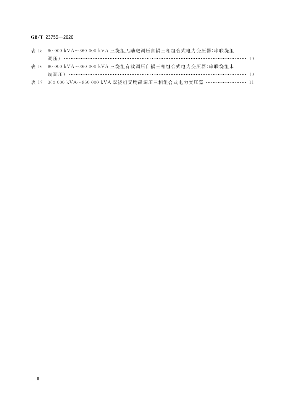 三相组合式电力变压器 GBT 23755-2020.pdf_第3页