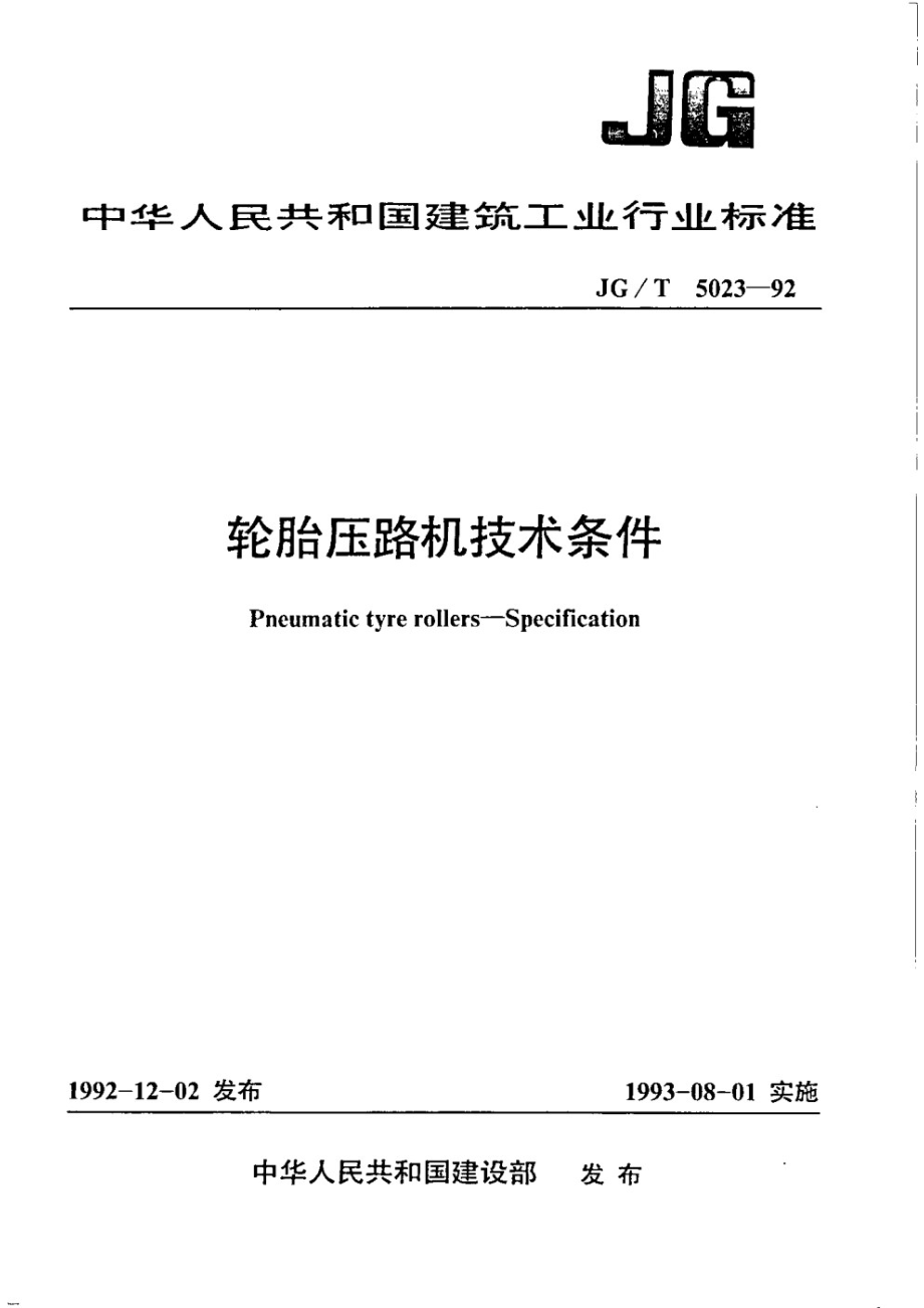 轮胎压路机技术条件 JGT 5023-1992.pdf_第1页