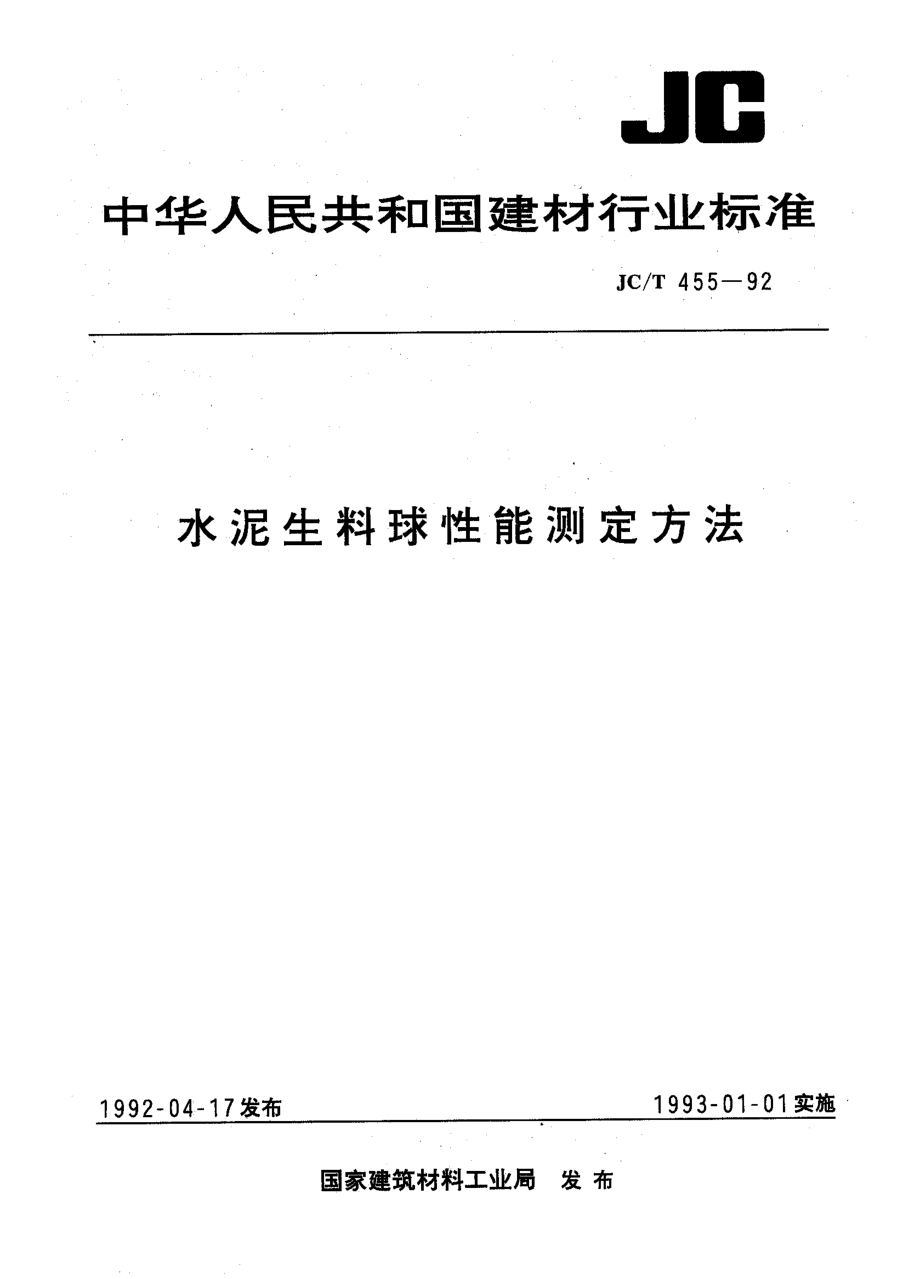 水泥生料球性能测定方法 JCT 455-1992.pdf_第1页