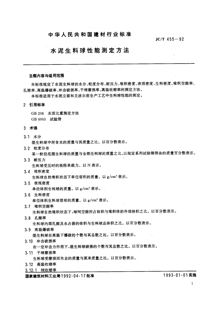 水泥生料球性能测定方法 JCT 455-1992.pdf_第2页