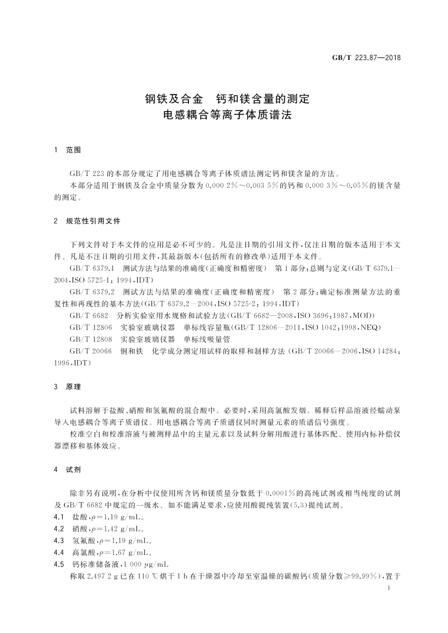 钢铁及合金 钙和镁含量的测定 电感耦合等离子体质谱法 GBT 223.87-2018.pdf_第3页