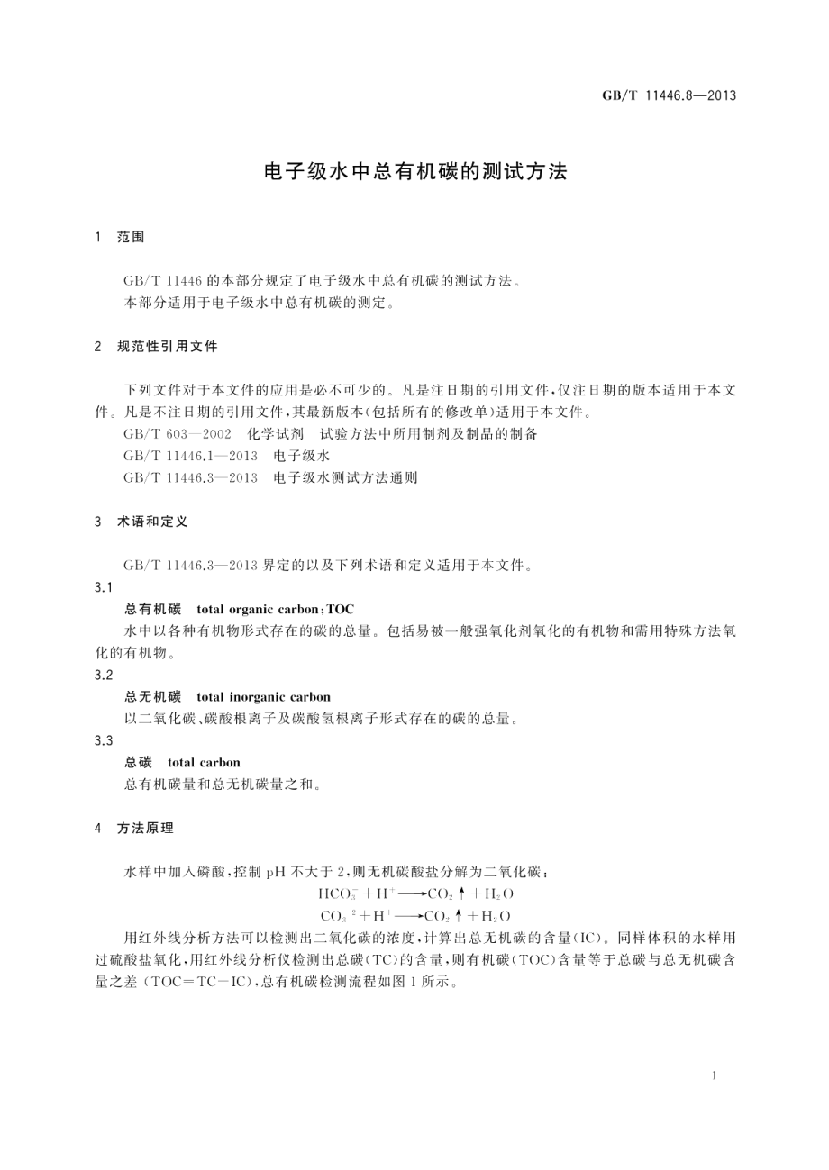 电子级水中总有机碳的测试方法 GBT 11446.8-2013.pdf_第3页