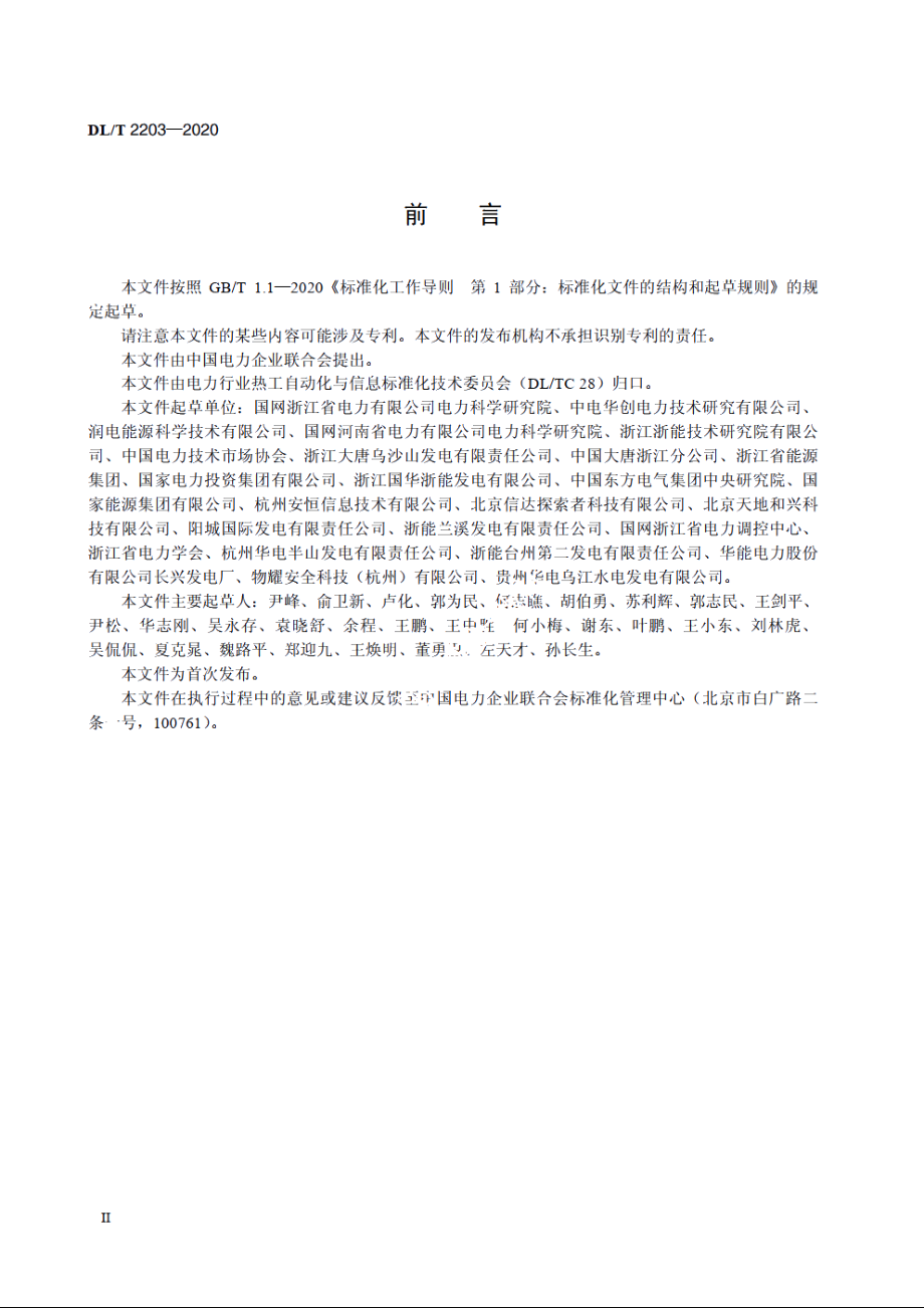 发电厂监控系统信息安全管理导则 DLT 2203-2020.pdf_第3页