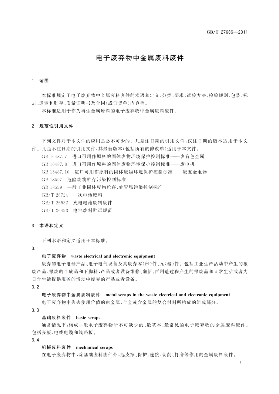 电子废弃物中金属废料废件 GBT 27686-2011.pdf_第3页