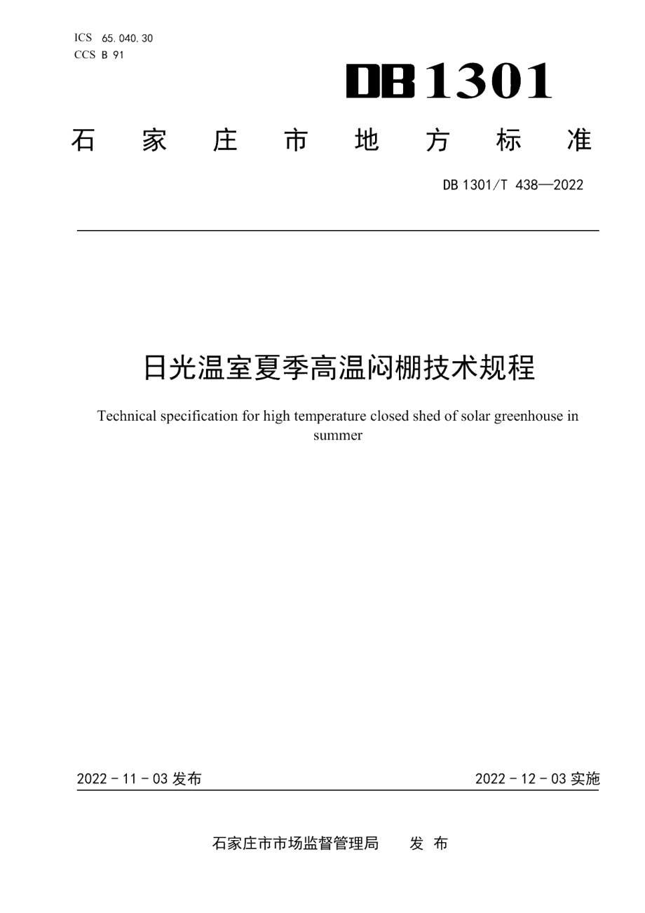 DB1301T438-2022 日光温室夏季高温闷棚技术规程.pdf_第1页