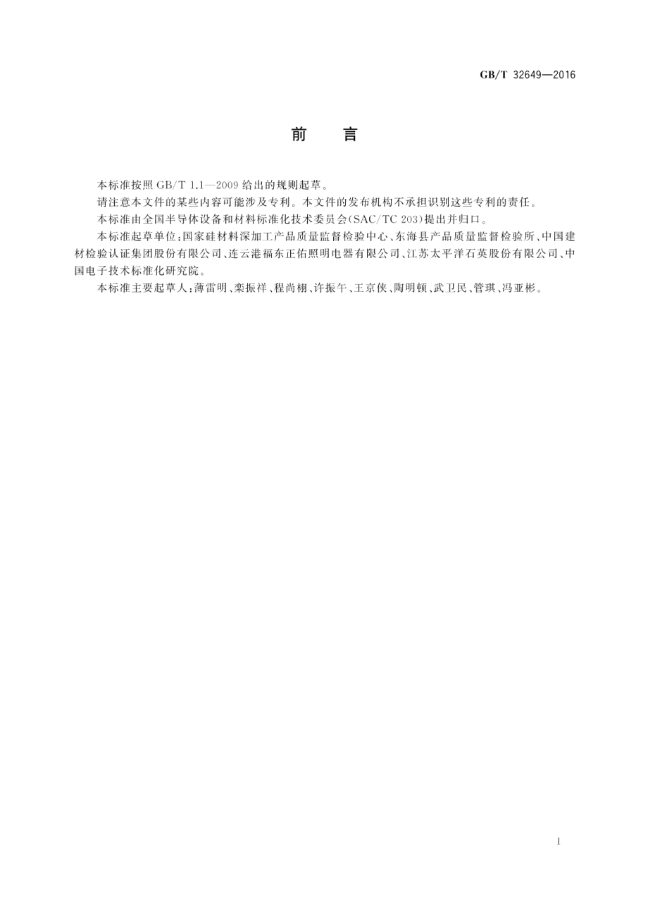 光伏用高纯石英砂 GBT 32649-2016.pdf_第2页