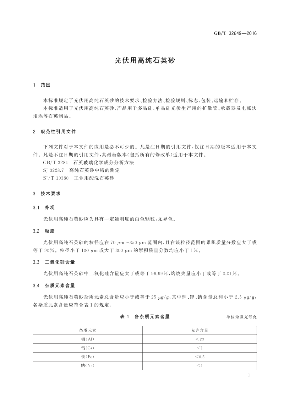 光伏用高纯石英砂 GBT 32649-2016.pdf_第3页