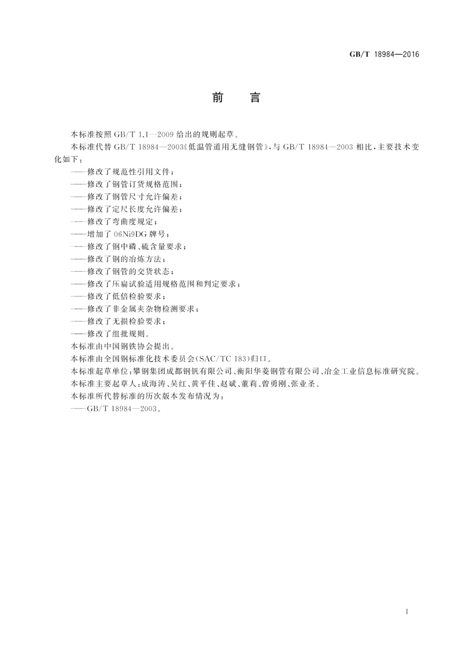 低温管道用无缝钢管 GBT 18984-2016.pdf_第2页