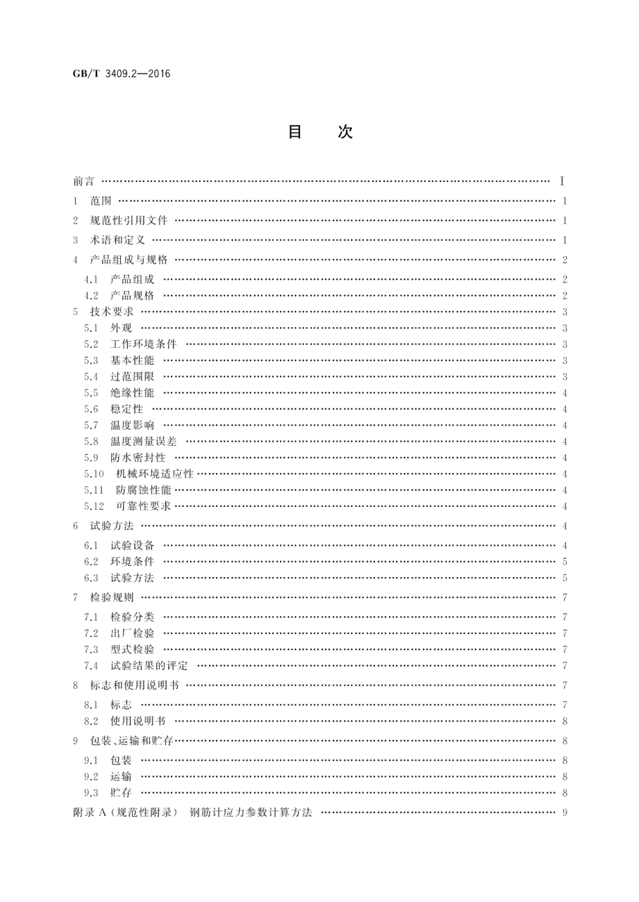 大坝监测仪器钢筋计第2部分：振弦式钢筋计 GBT 3409.2-2016.pdf_第2页