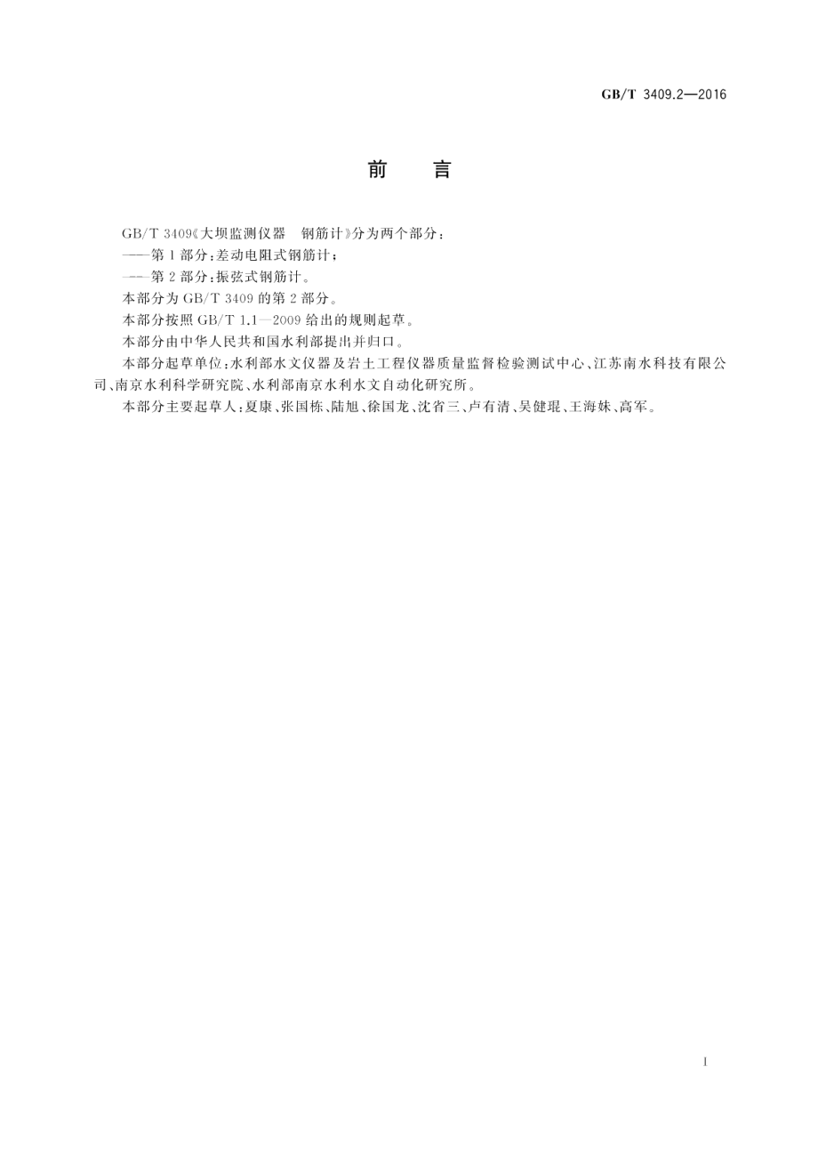 大坝监测仪器钢筋计第2部分：振弦式钢筋计 GBT 3409.2-2016.pdf_第3页