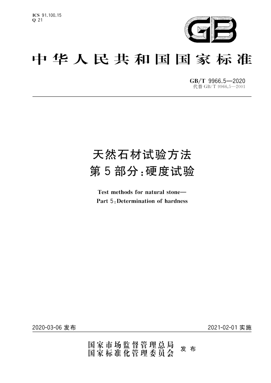 天然石材试验方法第5部分：硬度试验 GBT 9966.5-2020.pdf_第1页