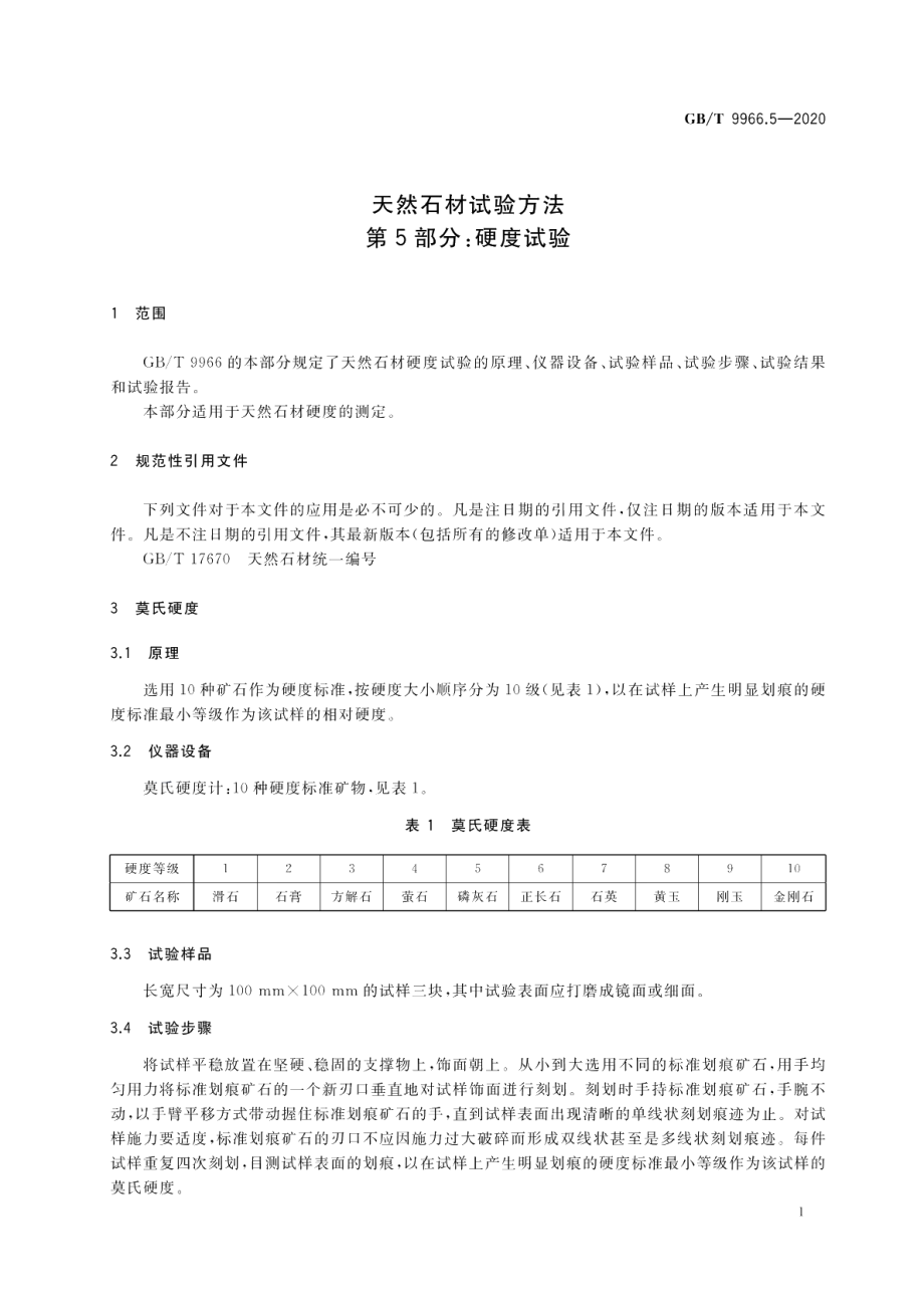 天然石材试验方法第5部分：硬度试验 GBT 9966.5-2020.pdf_第3页